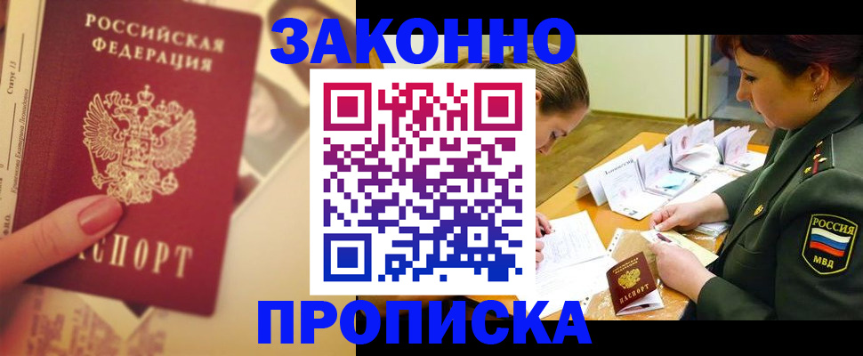 прописка для работы в Балашове